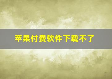 苹果付费软件下载不了