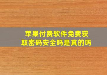 苹果付费软件免费获取密码安全吗是真的吗