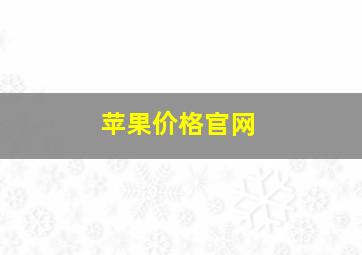 苹果价格官网