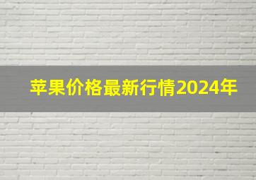 苹果价格最新行情2024年