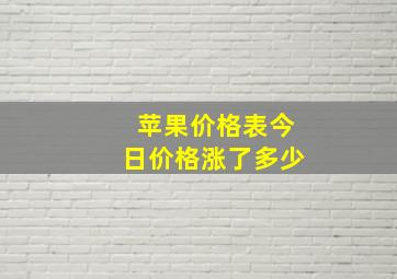 苹果价格表今日价格涨了多少