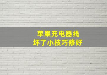 苹果充电器线坏了小技巧修好