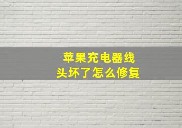 苹果充电器线头坏了怎么修复