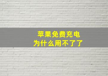 苹果免费充电为什么用不了了