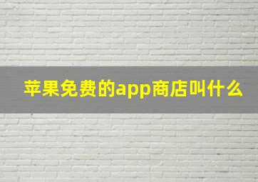 苹果免费的app商店叫什么