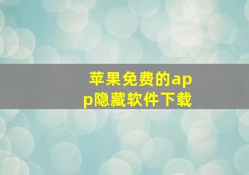 苹果免费的app隐藏软件下载