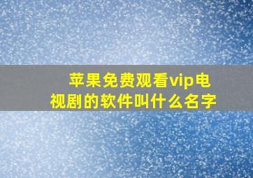 苹果免费观看vip电视剧的软件叫什么名字