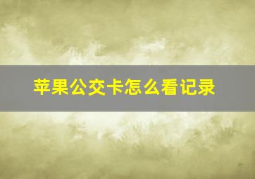 苹果公交卡怎么看记录