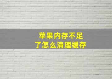 苹果内存不足了怎么清理缓存