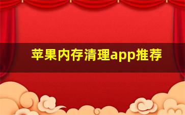 苹果内存清理app推荐