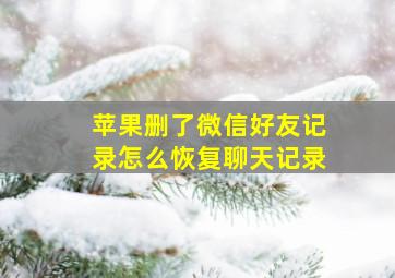 苹果删了微信好友记录怎么恢复聊天记录