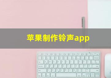 苹果制作铃声app