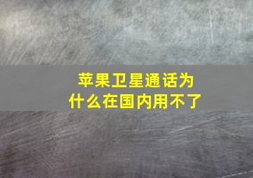 苹果卫星通话为什么在国内用不了