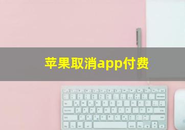 苹果取消app付费