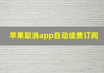 苹果取消app自动续费订阅