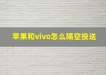 苹果和vivo怎么隔空投送