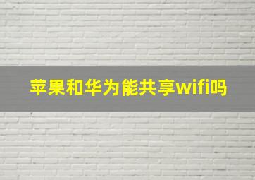 苹果和华为能共享wifi吗