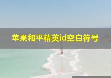 苹果和平精英id空白符号