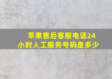 苹果售后客服电话24小时人工服务号码是多少