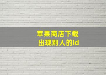 苹果商店下载出现别人的id