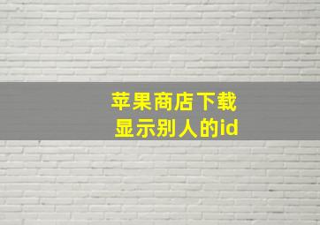 苹果商店下载显示别人的id