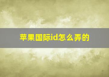 苹果国际id怎么弄的