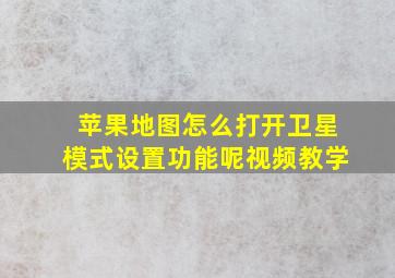 苹果地图怎么打开卫星模式设置功能呢视频教学