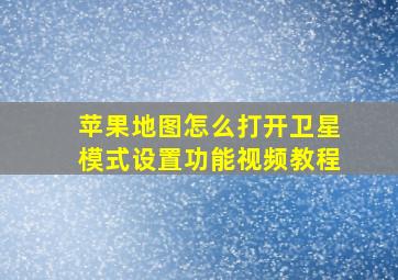 苹果地图怎么打开卫星模式设置功能视频教程