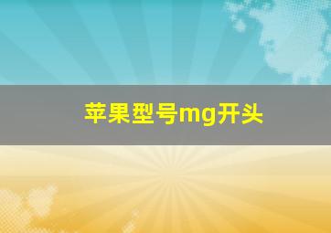 苹果型号mg开头