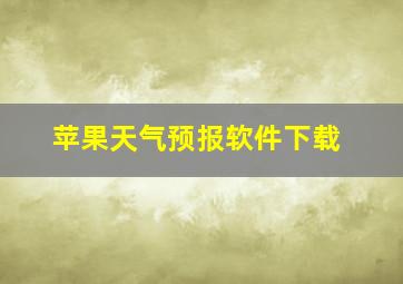 苹果天气预报软件下载