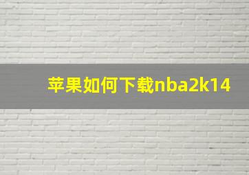 苹果如何下载nba2k14