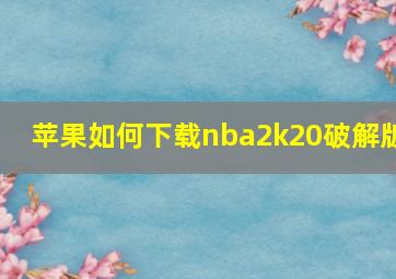 苹果如何下载nba2k20破解版