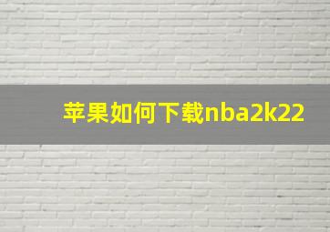 苹果如何下载nba2k22