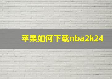 苹果如何下载nba2k24