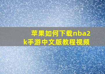 苹果如何下载nba2k手游中文版教程视频