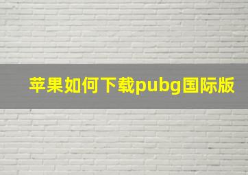 苹果如何下载pubg国际版