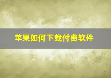 苹果如何下载付费软件