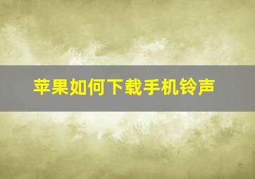 苹果如何下载手机铃声