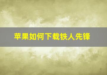 苹果如何下载铁人先锋