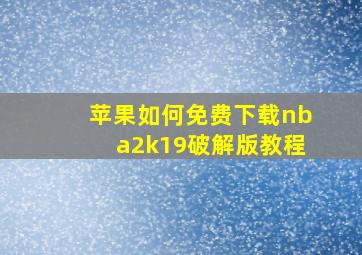 苹果如何免费下载nba2k19破解版教程