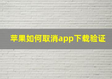 苹果如何取消app下载验证