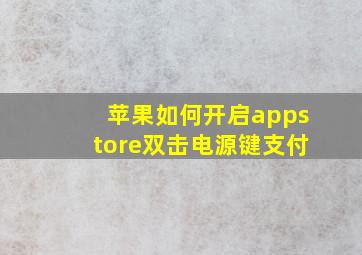 苹果如何开启appstore双击电源键支付