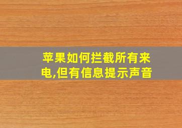 苹果如何拦截所有来电,但有信息提示声音