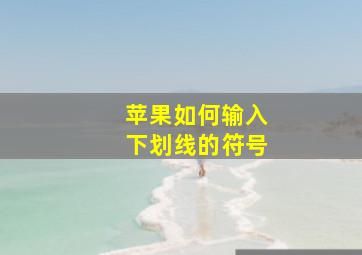 苹果如何输入下划线的符号