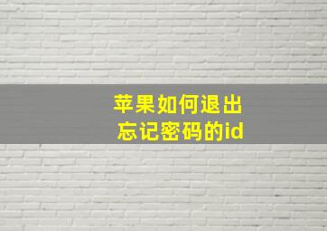 苹果如何退出忘记密码的id