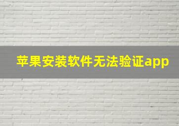 苹果安装软件无法验证app