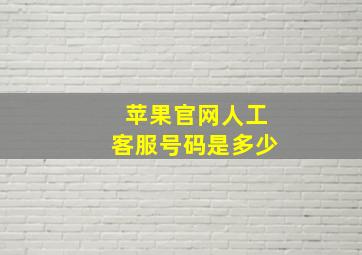 苹果官网人工客服号码是多少