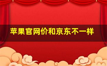 苹果官网价和京东不一样