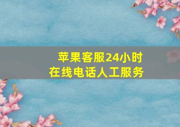 苹果客服24小时在线电话人工服务