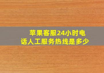 苹果客服24小时电话人工服务热线是多少